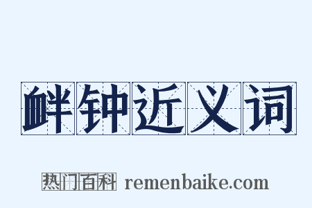 衅钟近义词是什么意思的图片